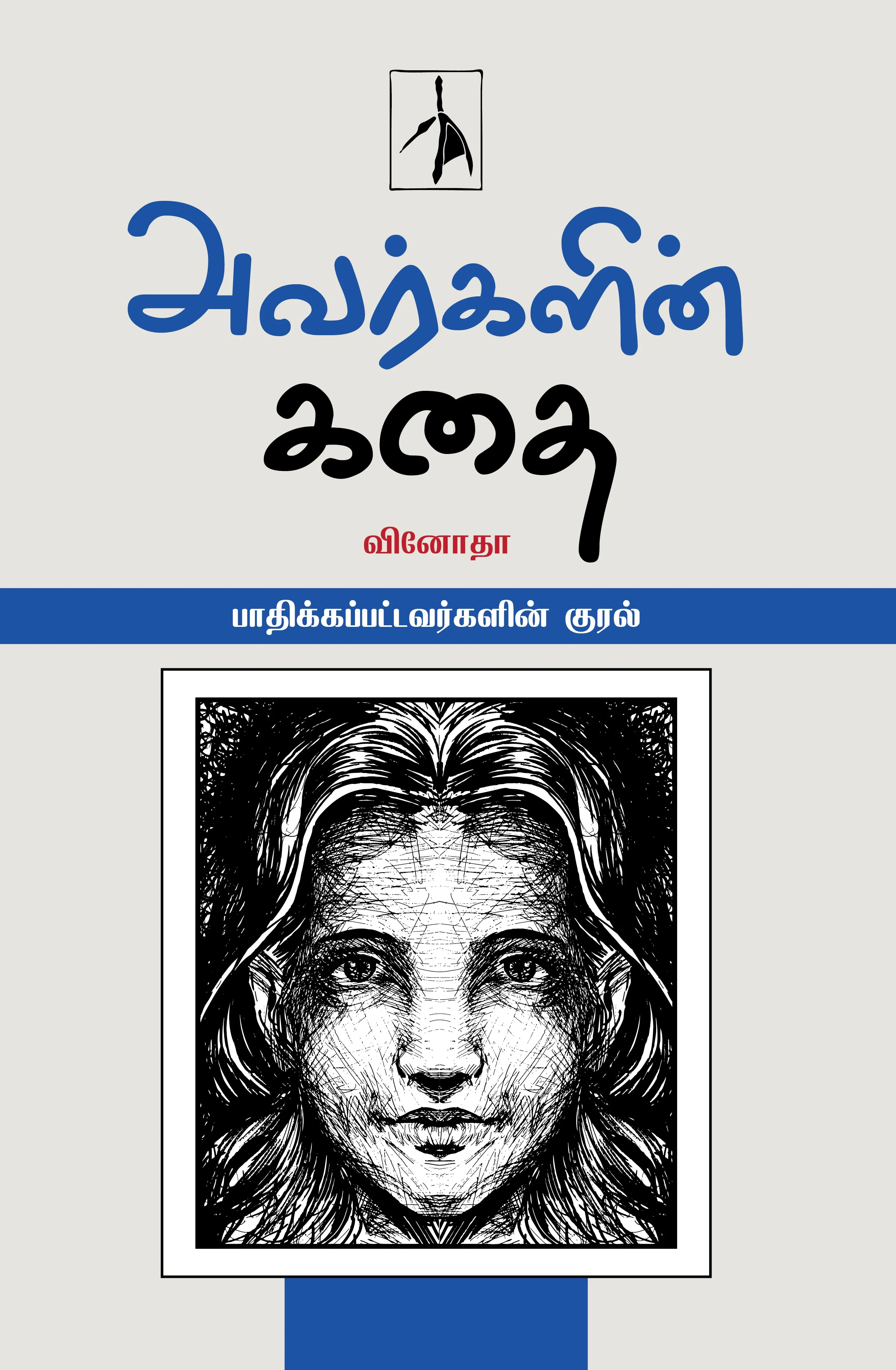 Avargalin Kadhai